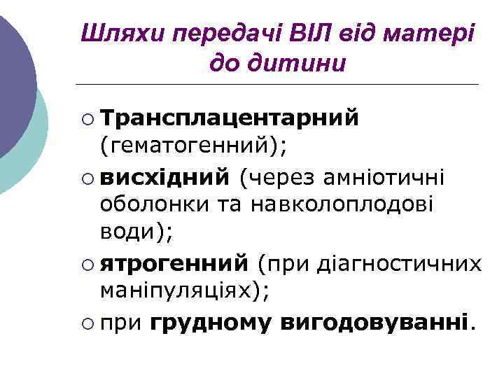 Шляхи передачі ВІЛ від матері до дитини ¡ Трансплацентарний (гематогенний); ¡ висхідний (через амніотичні