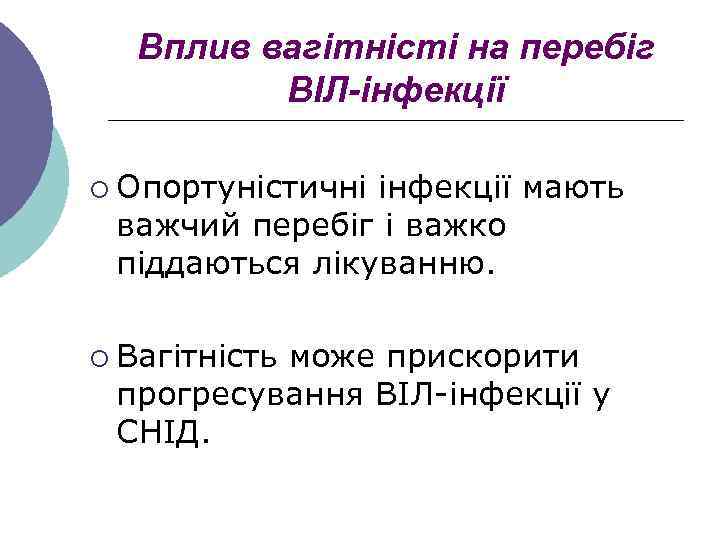 Вплив вагітністі на перебіг ВІЛ-інфекції ¡ Опортуністичні інфекції мають важчий перебіг і важко піддаються