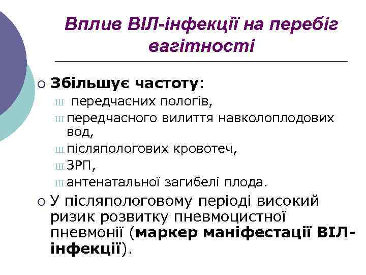 Вплив ВІЛ-інфекції на перебіг вагітності ¡ Збільшує частоту: передчасних пологів, Ш передчасного вилиття навколоплодових