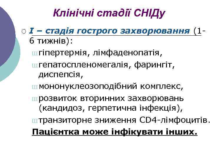 Клінічні стадії СНІДу ¡ І – стадія гострого захворювання (16 тижнів): Ш гіпертермія, лімфаденопатія,