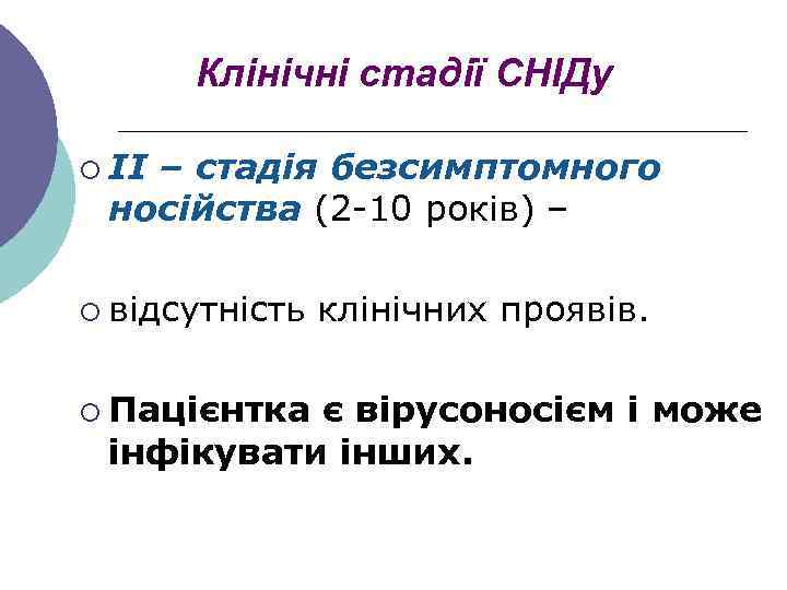 Клінічні стадії СНІДу ¡ ІІ – стадія безсимптомного носійства (2 -10 років) – ¡