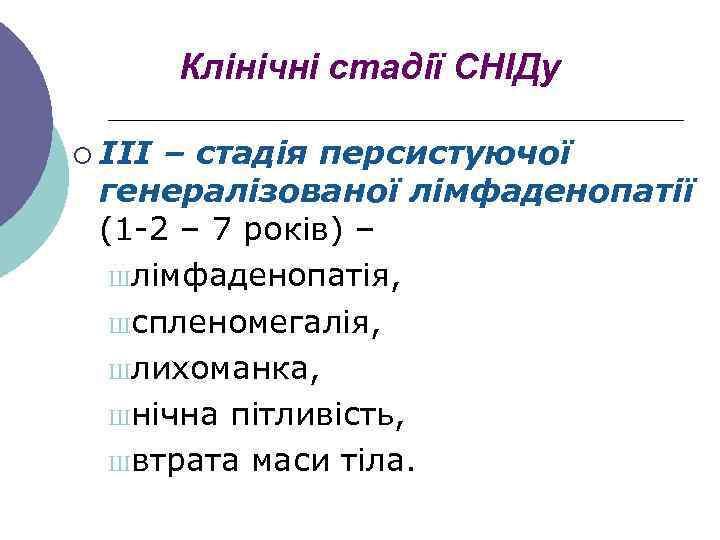 Клінічні стадії СНІДу ¡ ІІІ – стадія персистуючої генералізованої лімфаденопатії (1 -2 – 7