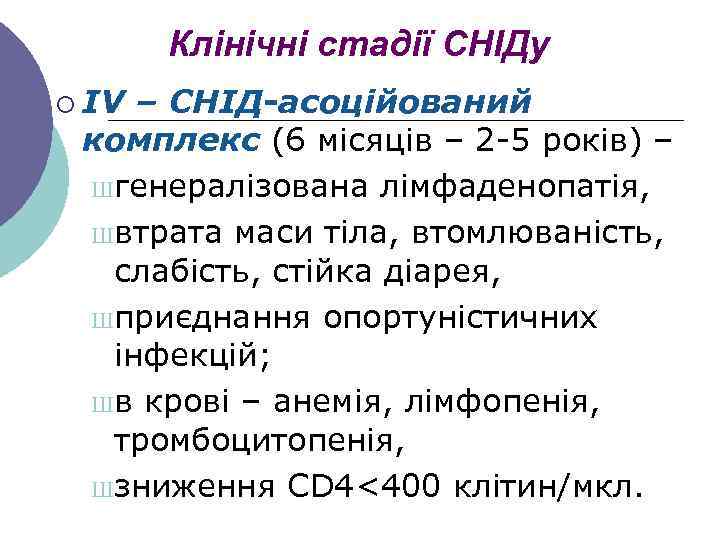 Клінічні стадії СНІДу ¡ ІV – СНІД-асоційований комплекс (6 місяців – 2 -5 років)