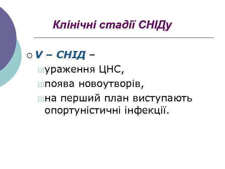 Клінічні стадії СНІДу ¡V – СНІД – Шураження ЦНС, Шпоява новоутворів, Шна перший план