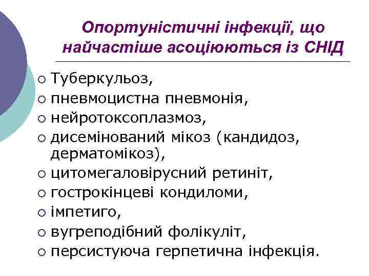 Опортуністичні інфекції, що найчастіше асоціюються із СНІД Туберкульоз, ¡ пневмоцистна пневмонія, ¡ нейротоксоплазмоз, ¡