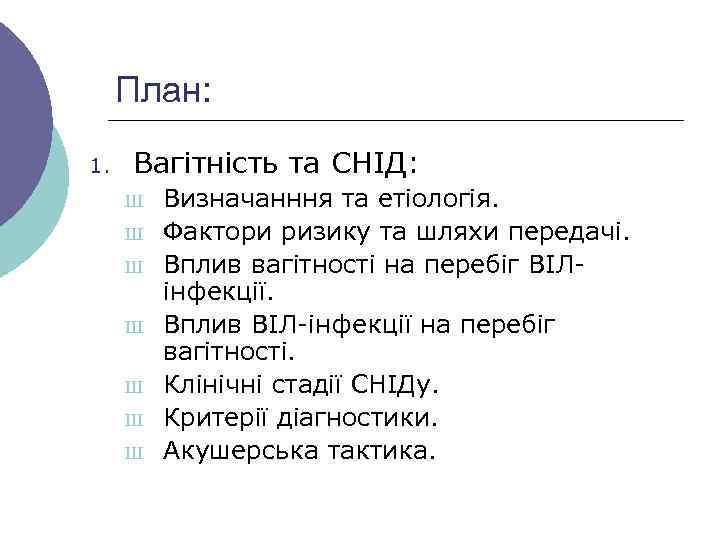 План: 1. Вагітність та СНІД: Ш Ш Ш Ш Визначанння та етіологія. Фактори ризику