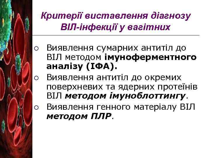 Критерії виставлення діагнозу ВІЛ-інфекції у вагітних ¡ ¡ ¡ Виявлення сумарних антитіл до ВІЛ