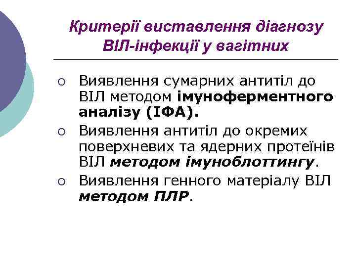 Критерії виставлення діагнозу ВІЛ-інфекції у вагітних ¡ ¡ ¡ Виявлення сумарних антитіл до ВІЛ