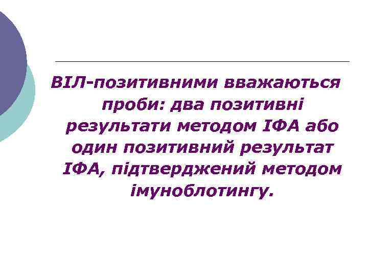 ВІЛ-позитивними вважаються проби: два позитивні результати методом ІФА або один позитивний результат ІФА, підтверджений