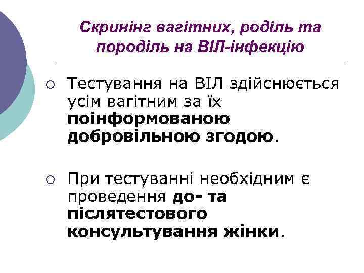 Скринінг вагітних, роділь та породіль на ВІЛ-інфекцію ¡ ¡ Тестування на ВІЛ здійснюється усім