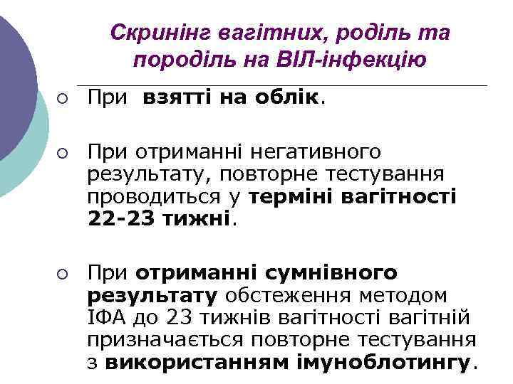 Скринінг вагітних, роділь та породіль на ВІЛ-інфекцію ¡ ¡ ¡ При взятті на облік.