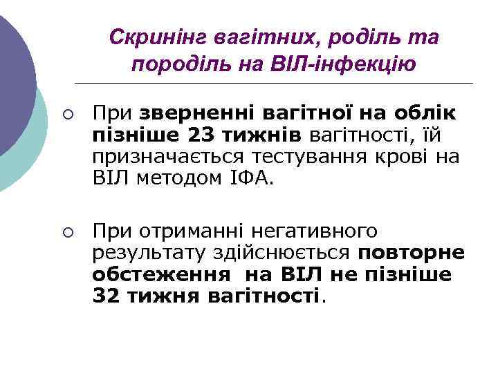 Скринінг вагітних, роділь та породіль на ВІЛ-інфекцію ¡ ¡ При зверненні вагітної на облік