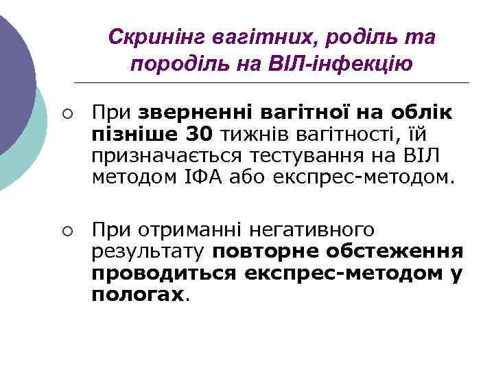 Скринінг вагітних, роділь та породіль на ВІЛ-інфекцію ¡ ¡ При зверненні вагітної на облік