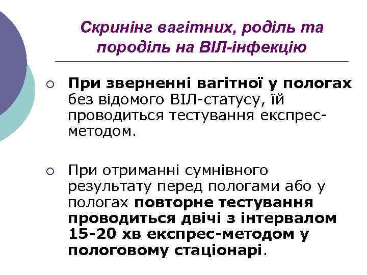 Скринінг вагітних, роділь та породіль на ВІЛ-інфекцію ¡ ¡ При зверненні вагітної у пологах