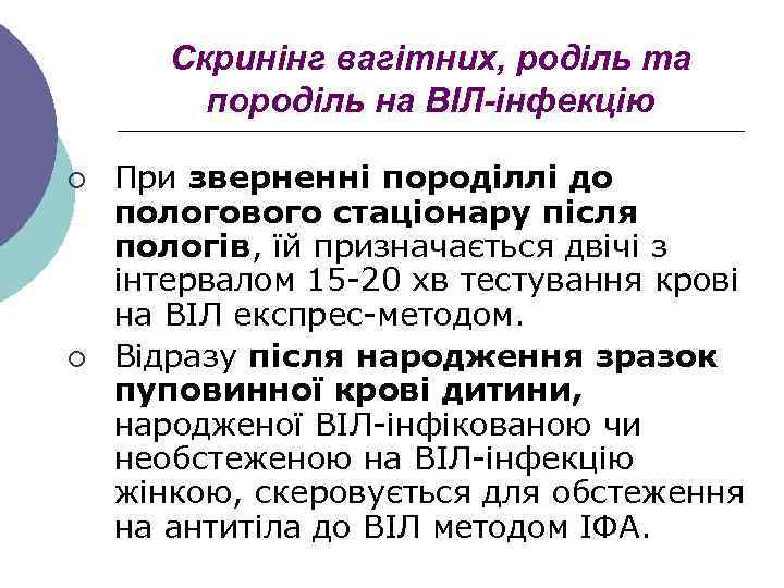 Скринінг вагітних, роділь та породіль на ВІЛ-інфекцію ¡ ¡ При зверненні породіллі до пологового