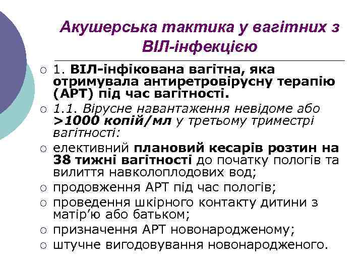 Акушерська тактика у вагітних з ВІЛ-інфекцією ¡ ¡ ¡ ¡ 1. ВІЛ-інфікована вагітна, яка