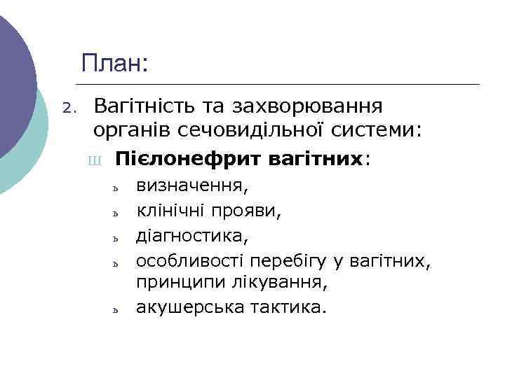 План: 2. Вагітність та захворювання органів сечовидільної системи: Ш Пієлонефрит вагітних: ь ь ь