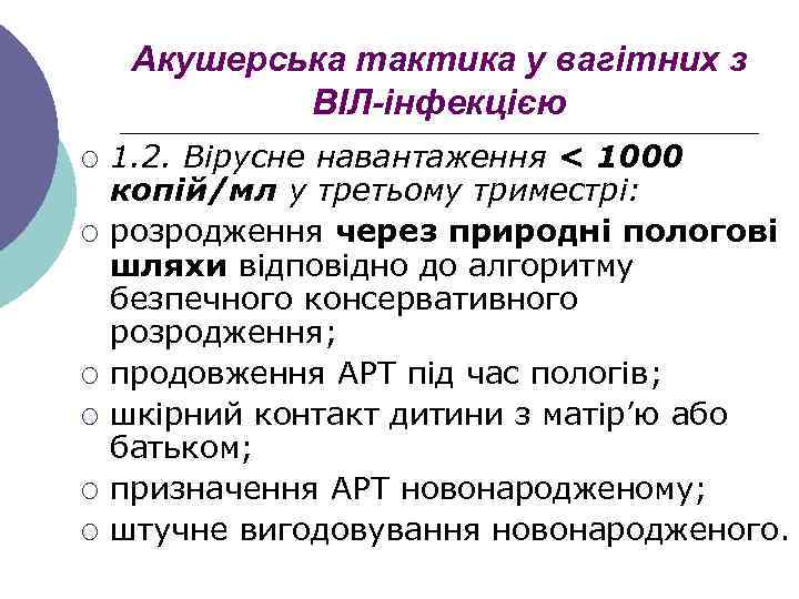 Акушерська тактика у вагітних з ВІЛ-інфекцією ¡ ¡ ¡ 1. 2. Вірусне навантаження <