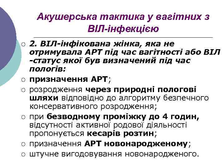 Акушерська тактика у вагітних з ВІЛ-інфекцією ¡ ¡ ¡ 2. ВІЛ-інфікована жінка, яка не