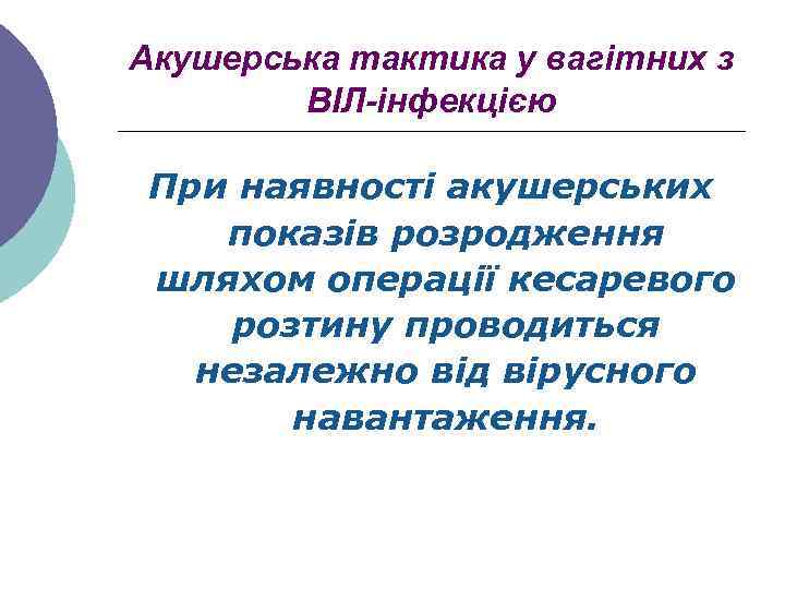 Акушерська тактика у вагітних з ВІЛ-інфекцією При наявності акушерських показів розродження шляхом операції кесаревого