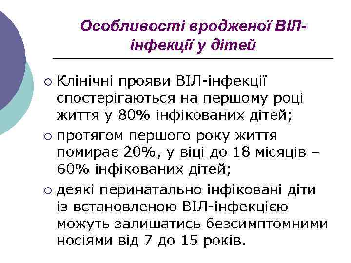 Особливості вродженої ВІЛінфекції у дітей Клінічні прояви ВІЛ-інфекції спостерігаються на першому році життя у