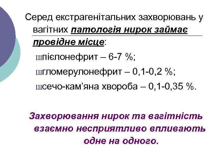 Серед екстрагенітальних захворювань у вагітних патологія нирок займає провідне місце: Шпієлонефрит – 6 -7