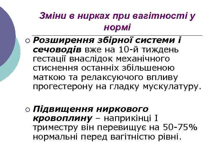 Зміни в нирках при вагітності у нормі ¡ ¡ Розширення збірної системи і сечоводів