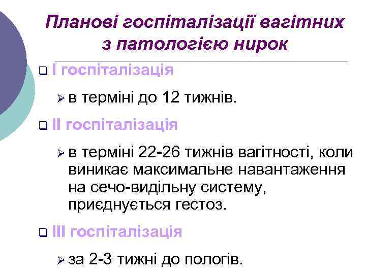 Планові госпіталізації вагітних з патологією нирок qІ госпіталізація Øв q ІІ терміні до 12