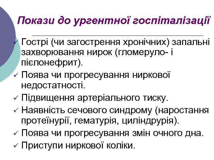 Покази до ургентної госпіталізації Гострі (чи загострення хронічних) запальні захворювання нирок (гломеруло- і пієлонефрит).