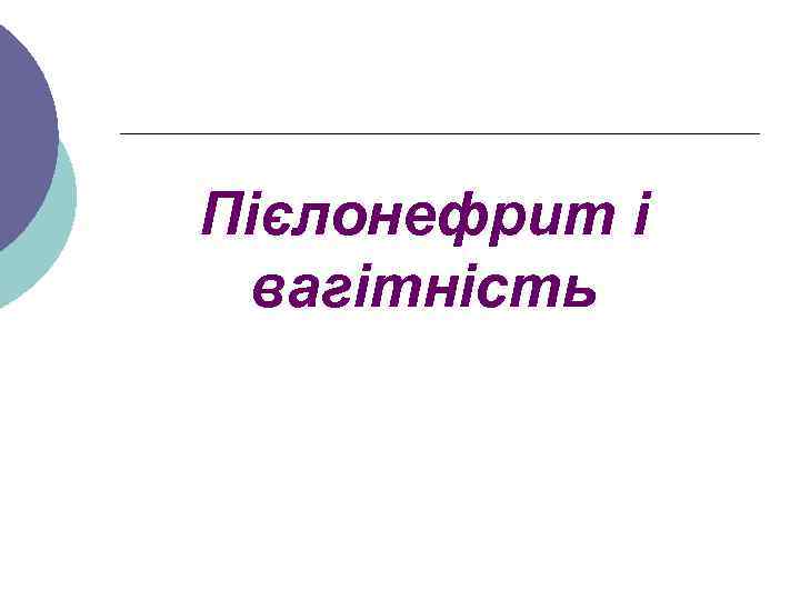 Пієлонефрит і вагітність 