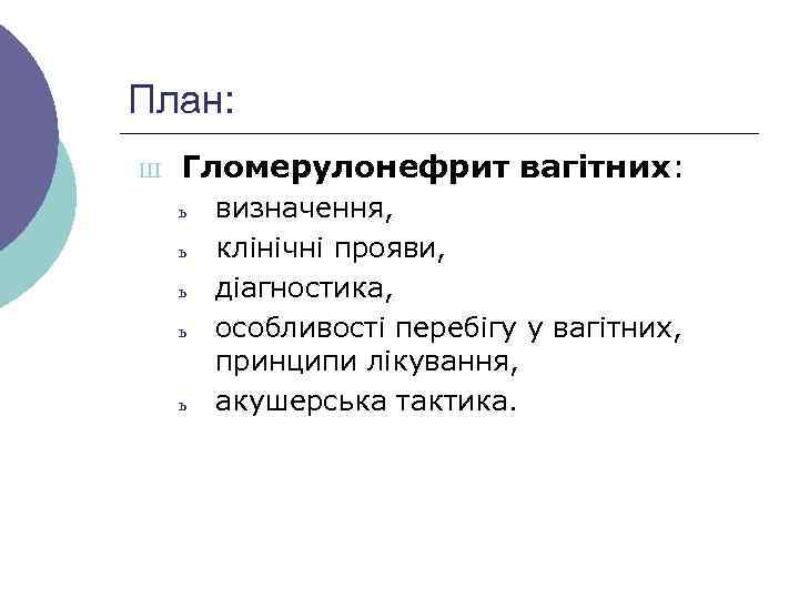 План: Ш Гломерулонефрит вагітних: ь ь ь визначення, клінічні прояви, діагностика, особливості перебігу у