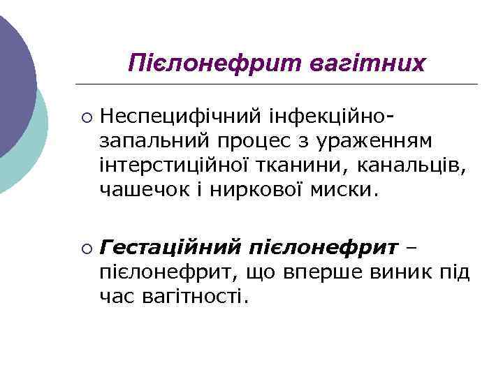 Пієлонефрит вагітних ¡ ¡ Неспецифічний інфекційнозапальний процес з ураженням інтерстиційної тканини, канальців, чашечок і