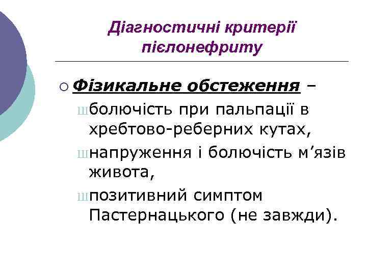 Діагностичні критерії пієлонефриту ¡ Фізикальне обстеження – Шболючість при пальпації в хребтово-реберних кутах, Шнапруження