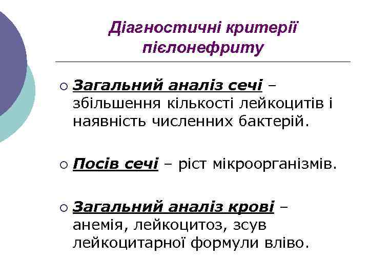 Діагностичні критерії пієлонефриту ¡ ¡ ¡ Загальний аналіз сечі – збільшення кількості лейкоцитів і