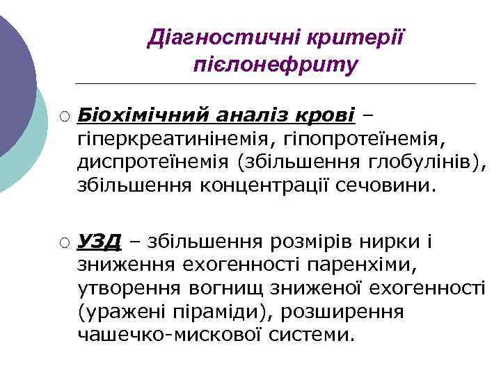 Діагностичні критерії пієлонефриту ¡ ¡ Біохімічний аналіз крові – гіперкреатинінемія, гіпопротеїнемія, диспротеїнемія (збільшення глобулінів),