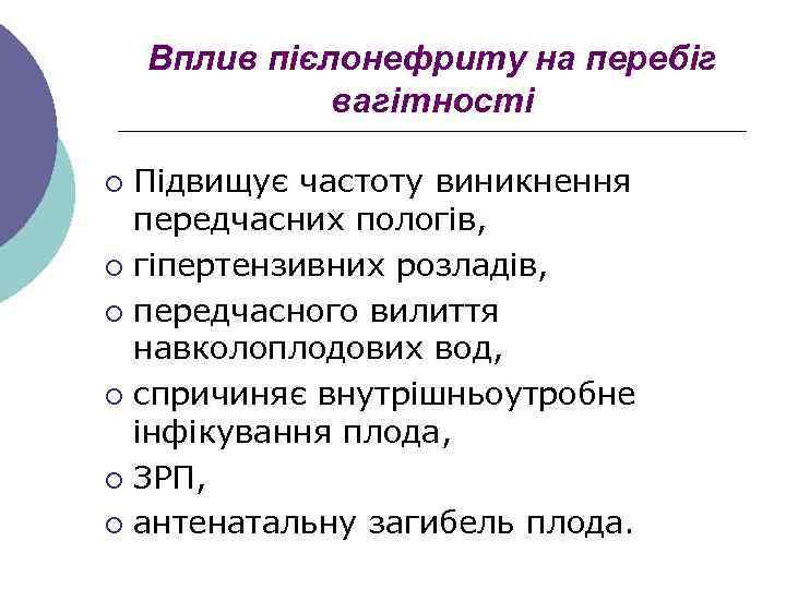 Вплив пієлонефриту на перебіг вагітності Підвищує частоту виникнення передчасних пологів, ¡ гіпертензивних розладів, ¡