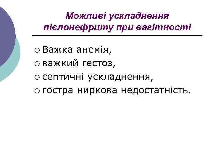 Можливі ускладнення пієлонефриту при вагітності ¡ Важка анемія, ¡ важкий гестоз, ¡ септичні ускладнення,