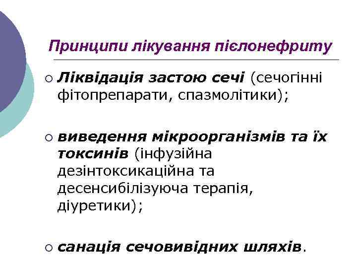 Принципи лікування пієлонефриту ¡ ¡ ¡ Ліквідація застою сечі (сечогінні фітопрепарати, спазмолітики); виведення мікроорганізмів