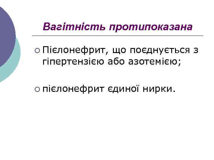 Вагітність протипоказана ¡ Пієлонефрит, що поєднується з гіпертензією або азотемією; ¡ пієлонефрит єдиної нирки.