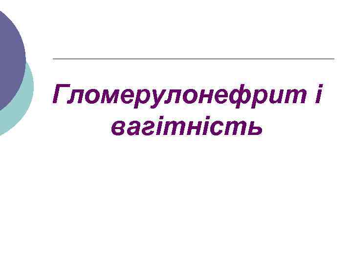 Гломерулонефрит і вагітність 