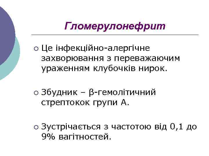 Гломерулонефрит ¡ ¡ ¡ Це інфекційно-алергічне захворювання з переважаючим ураженням клубочків нирок. Збудник –