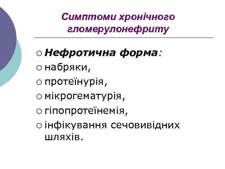 Симптоми хронічного гломерулонефриту ¡ Нефротична форма: ¡ набряки, ¡ протеїнурія, ¡ мікрогематурія, ¡ гіпопротеїнемія,