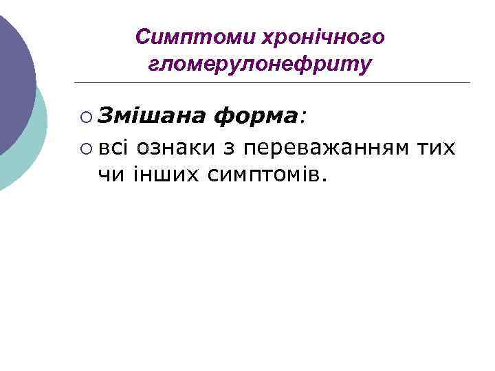 Симптоми хронічного гломерулонефриту ¡ Змішана форма: ¡ всі ознаки з переважанням тих чи інших