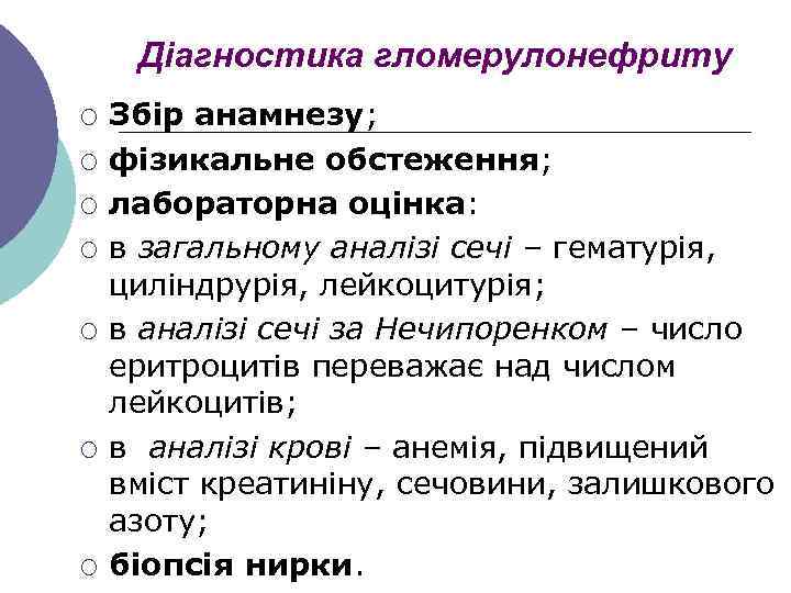 Діагностика гломерулонефриту ¡ ¡ ¡ ¡ Збір анамнезу; фізикальне обстеження; лабораторна оцінка: в загальному