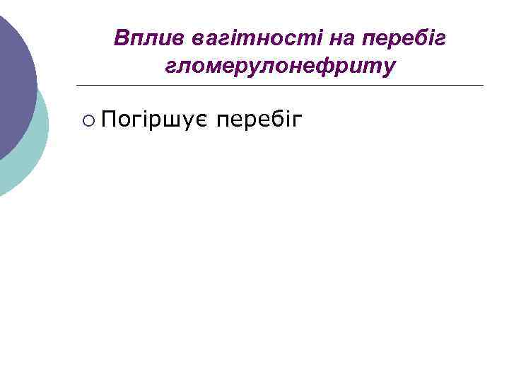 Вплив вагітності на перебіг гломерулонефриту ¡ Погіршує перебіг 