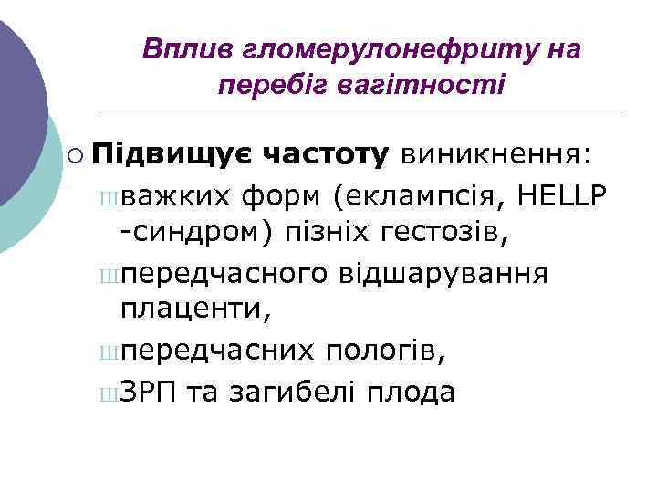 Вплив гломерулонефриту на перебіг вагітності ¡ Підвищує частоту виникнення: Шважких форм (еклампсія, HELLP -синдром)