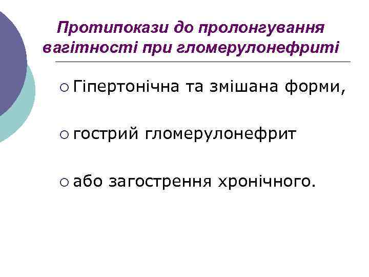 Протипокази до пролонгування вагітності при гломерулонефриті ¡ Гіпертонічна ¡ гострий ¡ або та змішана