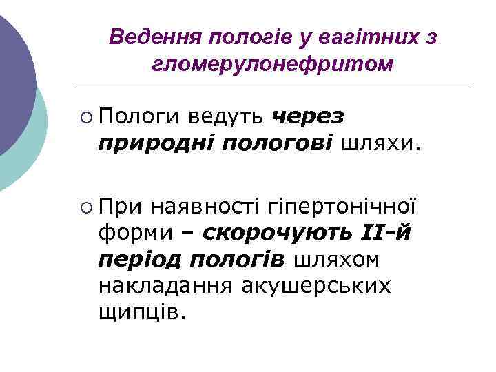 Ведення пологів у вагітних з гломерулонефритом ¡ Пологи ведуть через природні пологові шляхи. ¡