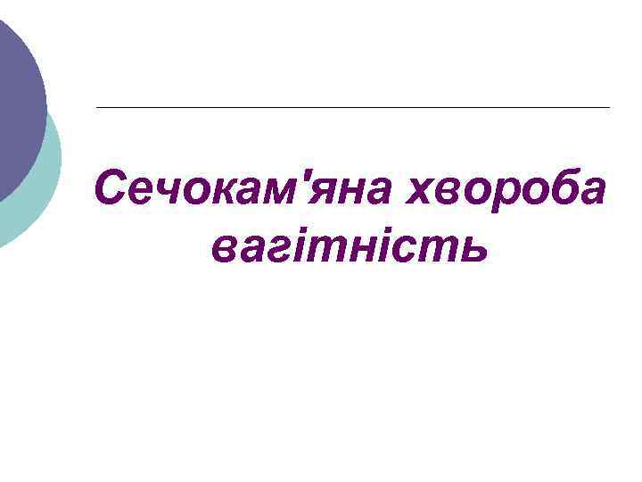 Сечокам'яна хвороба вагітність 