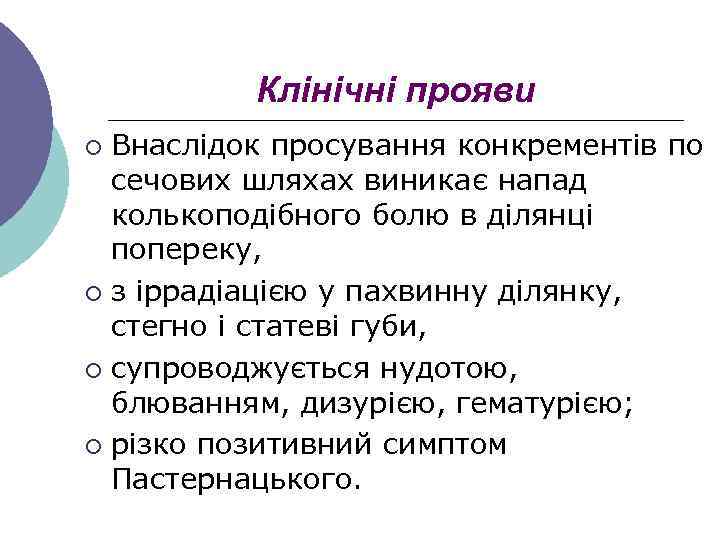 Клінічні прояви Внаслідок просування конкрементів по сечових шляхах виникає напад колькоподібного болю в ділянці